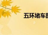 五环堵车图片（五环堵车）