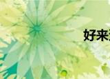 好来蛋糕加盟费