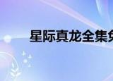 星际真龙全集免费阅读（星际真龙）