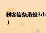 刺客信条枭雄3dm论坛（刺客信条枭雄3dm）