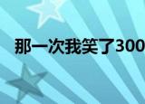 那一次我笑了300字作文（那一次我笑了）