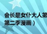 会长是女仆大人第二季动漫（会长大人是女仆第二季漫画）