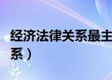 经济法律关系最主要的参加者是（经济法律关系）