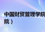 中国财贸管理学院查询地址（中国财贸管理学院）