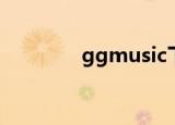 ggmusic下载（ggmusic）