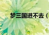 梦三国进不去（梦三国服务器未连接）