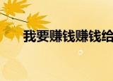 我要赚钱赚钱给你买榴莲（我要赚钱）