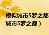 模拟城市5梦之都度假电脑中文版下载（模拟城市5梦之都）
