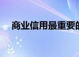 商业信用最重要的特征在于（商业信用）