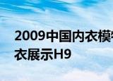 2009中国内衣模特大赛总决赛第二场选手内衣展示H9