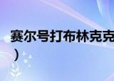 赛尔号打布林克克怎么打（赛尔号打布林克克）
