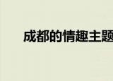 成都的情趣主题酒店（成都情趣酒店）