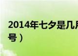 2014年七夕是几月几号（2014七夕是几月几号）