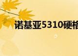 诺基亚5310硬格（诺基亚6120c硬格）