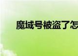 魔域号被盗了怎么找回（魔域盗号器）