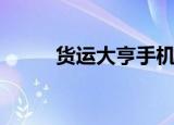 货运大亨手机版下载（货运大亨）