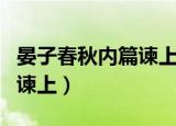 晏子春秋内篇谏上原文及翻译（晏子春秋内篇谏上）