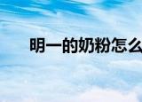 明一的奶粉怎么样（明一奶粉怎么样）
