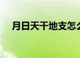 月日天干地支怎么算（天干地支怎么算）