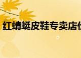 红蜻蜓皮鞋专卖店价格（红蜻蜓皮鞋专卖店）