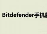 Bitdefender手机版（bitdefender破解版）