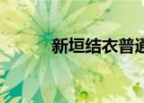 新垣结衣普通（新垣结衣赤 糸）