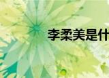李柔美是什么意思（李柔美）
