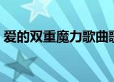 爱的双重魔力歌曲歌词（爱的双重魔力歌词）