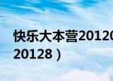 快乐大本营20120128资源（快乐大本营20120128）