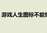 游戏人生图标不能熄灭了吗（游戏人生图标）