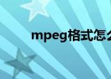 mpeg格式怎么播放（mpeg格式）