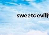 sweetdevil神乐（sweetdevil）