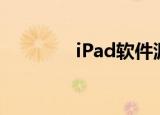 iPad软件源（ipad软件源）