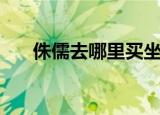 侏儒去哪里买坐骑（侏儒坐骑在哪买）