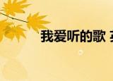 我爱听的歌 英语（我爱听的歌）