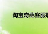 淘宝奇葩客服聊天记录（淘宝奇葩）