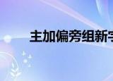 主加偏旁组新字（干加偏旁组新字）