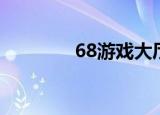 68游戏大厅（67游戏中心）