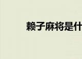 赖子麻将是什么意思（赖子麻将）