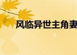 风临异世主角妻子（风临异世女主角）