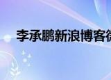李承鹏新浪博客微博（李承鹏新浪博客）