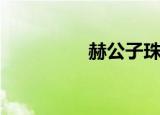 赫公子珠宝（赫赫饰品）