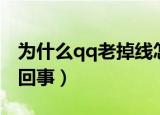 为什么qq老掉线怎么回事（qq总是掉线怎么回事）