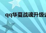 qq华夏战魂升级去哪（qq华夏战魂升级）