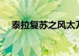 泰拉复苏之风太刀外观（泰拉复苏之风）