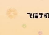 飞信手机版（飞信首页）