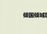 倾国倾城歌曲（倾国倾城）