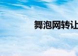 舞泡网转让（舞泡网可信吗）