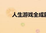 人生游戏全成就（游戏人生荣誉点）
