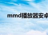 mmd播放器安卓版下载（mmf播放器）